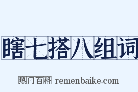 瞎七搭八组词是什么意思的图片